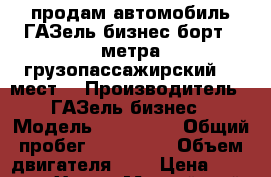 продам автомобиль ГАЗель бизнес борт 3 метра грузопассажирский 6 (мест) › Производитель ­ ГАЗель бизнес › Модель ­ 330 232 › Общий пробег ­ 182 123 › Объем двигателя ­ 3 › Цена ­ 380 000 - Ханты-Мансийский, Нижневартовск г. Авто » Спецтехника   . Ханты-Мансийский